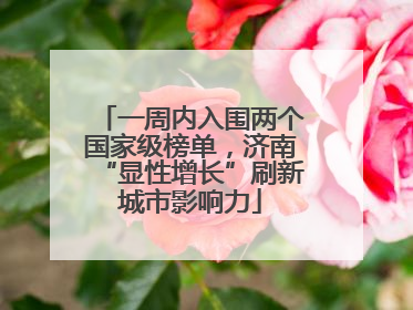 一周内入围两个国家级榜单，济南“显性增长”刷新城市影响力