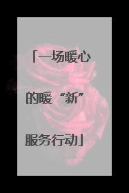 一场暖心的暖“新”服务行动