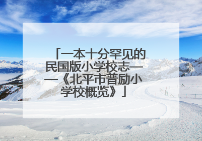 一本十分罕见的民国版小学校志——《北平市普励小学校概览》