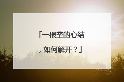 一根垄的心结，如何解开？