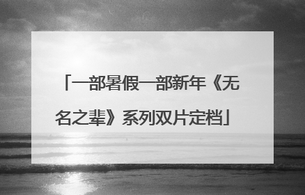 一部暑假一部新年《无名之辈》系列双片定档