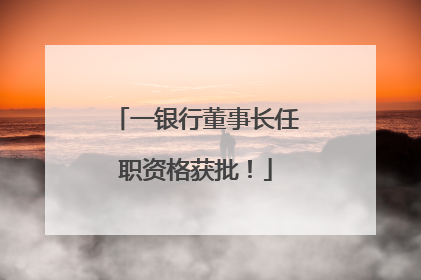 一银行董事长任职资格获批！