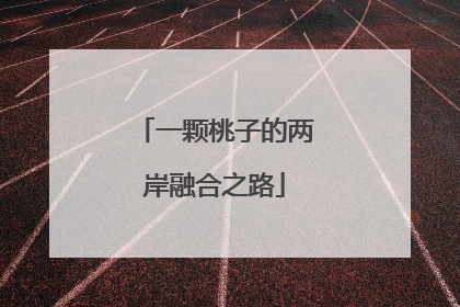 一颗桃子的两岸融合之路