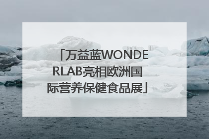万益蓝WONDERLAB亮相欧洲国际营养保健食品展