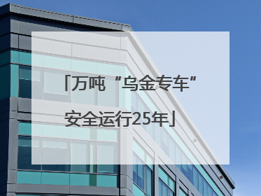 万吨“乌金专车”安全运行25年