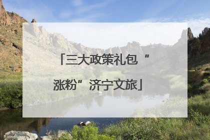 三大政策礼包“涨粉”济宁文旅