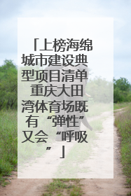 上榜海绵城市建设典型项目清单 重庆大田湾体育场既有“弹性”又会“呼吸”
