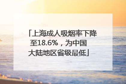 上海成人吸烟率下降至18.6%，为中国大陆地区省级最低