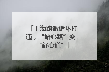 上海路微循环打通，“堵心路”变“舒心道”