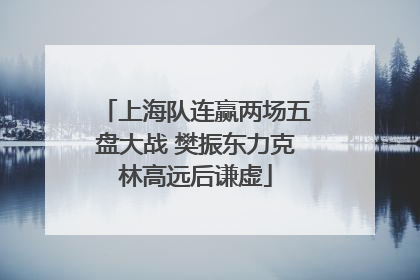 上海队连赢两场五盘大战 樊振东力克林高远后谦虚