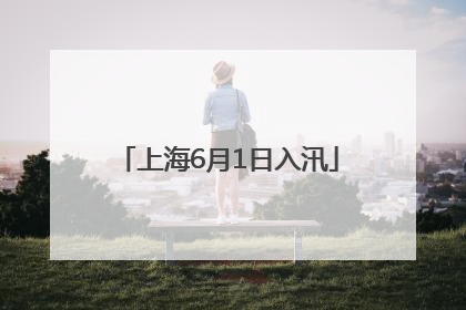 上海6月1日入汛