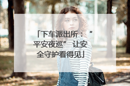 下车派出所：“平安夜巡” 让安全守护看得见