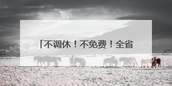 不调休！不免费！全省交警发布重要提醒！