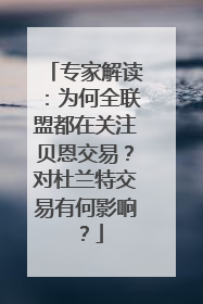 专家解读：为何全联盟都在关注贝恩交易？对杜兰特交易有何影响？