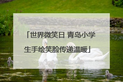 世界微笑日 青岛小学生手绘笑脸传递温暖