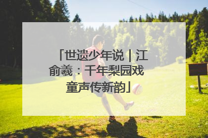 世遗少年说｜江俞羲：千年梨园戏 童声传新韵