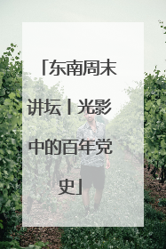 东南周末讲坛丨光影中的百年党史