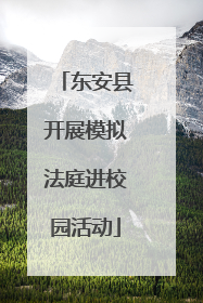 东安县开展模拟法庭进校园活动