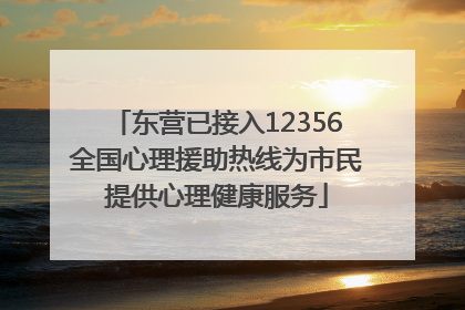 东营已接入12356全国心理援助热线为市民提供心理健康服务