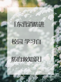 东营消防进校园 学习自防自救知识