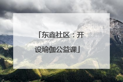 东鑫社区：开设瑜伽公益课