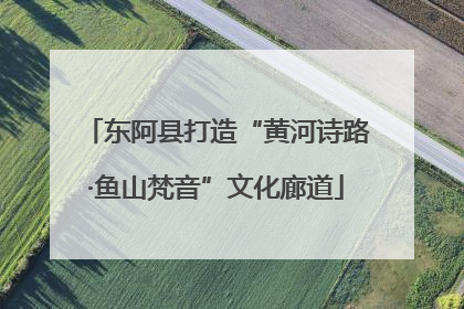东阿县打造“黄河诗路·鱼山梵音”文化廊道