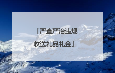 严查严治违规收送礼品礼金