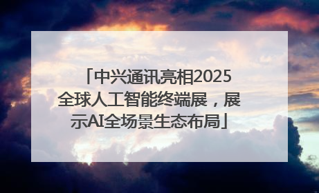 中兴通讯亮相2025全球人工智能终端展，展示AI全场景生态布局