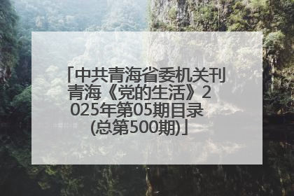 中共青海省委机关刊 青海《党的生活》2025年第05期目录 (总第500期)