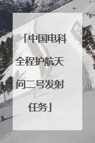 中国电科全程护航天问二号发射任务