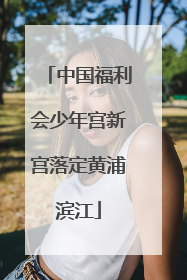 中国福利会少年宫新宫落定黄浦滨江