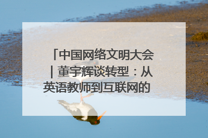 中国网络文明大会｜董宇辉谈转型：从英语教师到互联网的“秦腔”之路