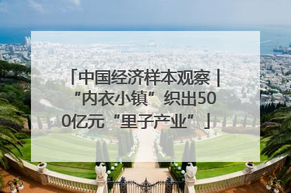 中国经济样本观察｜“内衣小镇”织出500亿元“里子产业”