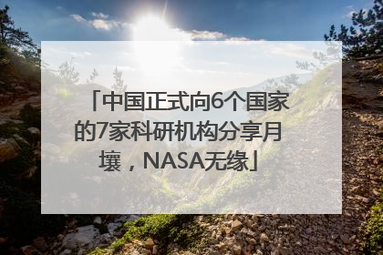 中国正式向6个国家的7家科研机构分享月壤，NASA无缘