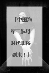 中国海军三航母时代即将到来！