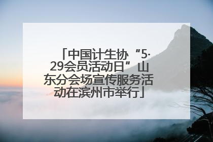 中国计生协“5·29会员活动日”山东分会场宣传服务活动在滨州市举行