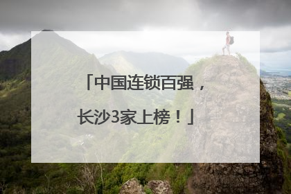 中国连锁百强，长沙3家上榜！