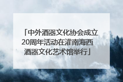 中外酒器文化协会成立20周年活动在灌南海西酒器文化艺术馆举行
