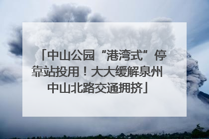 中山公园“港湾式”停靠站投用！大大缓解泉州中山北路交通拥挤