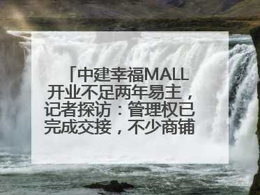 中建幸福MALL开业不足两年易主，记者探访：管理权已完成交接，不少商铺空置待招商