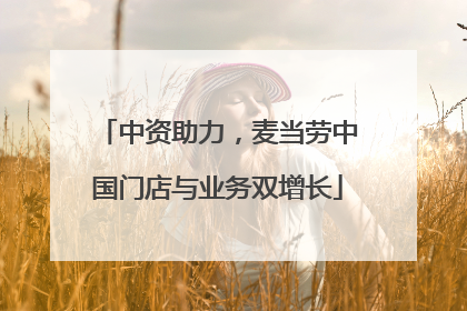 中资助力，麦当劳中国门店与业务双增长