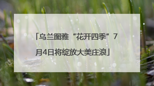 乌兰图雅“花开四季”7月4日将绽放大美庄浪