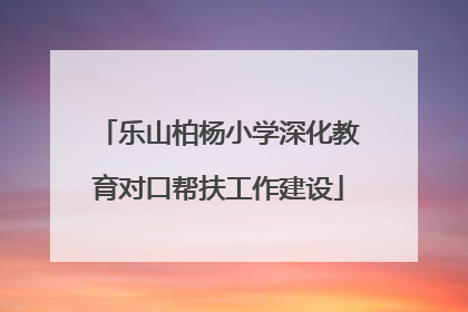 乐山柏杨小学深化教育对口帮扶工作建设