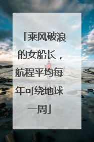 乘风破浪的女船长，航程平均每年可绕地球一周