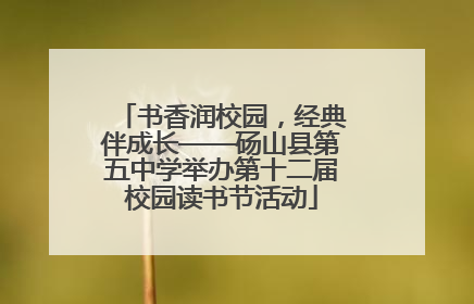 书香润校园，经典伴成长——砀山县第五中学举办第十二届校园读书节活动