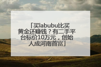 买labubu比买黄金还赚钱？有二手平台标价10万元，创始人成河南首富