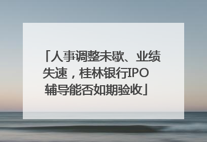 人事调整未歇、业绩失速，桂林银行IPO辅导能否如期验收