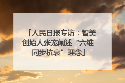 人民日报专访：智美创始人张宠阐述“六维同步抗衰”理念