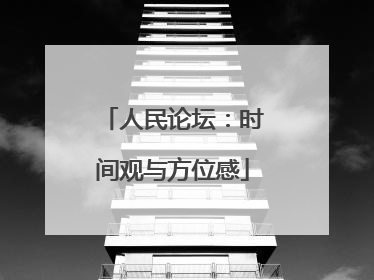 人民论坛：时间观与方位感