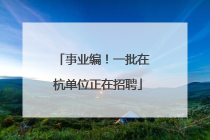 事业编！一批在杭单位正在招聘